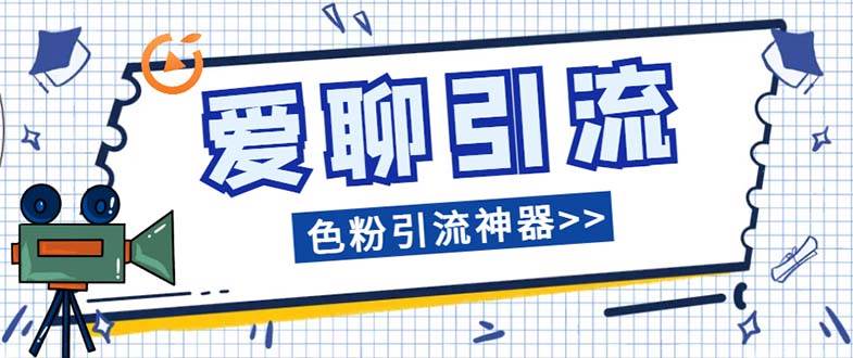 愛聊平臺色粉引流必備神器多功能高效引流，解放雙手全自動引流【引流腳插圖