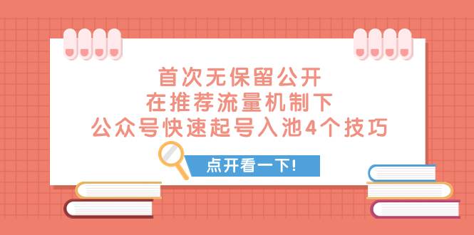 某付費(fèi)文章 首次無保留公開 在推薦流量機(jī)制下 公眾號快速起號入池的4個技巧插圖