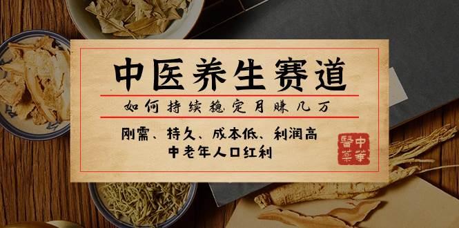 某公眾號(hào)付費(fèi)文章：中醫(yī)養(yǎng)生賽道，如何持續(xù)穩(wěn)定月賺幾萬(wàn)插圖