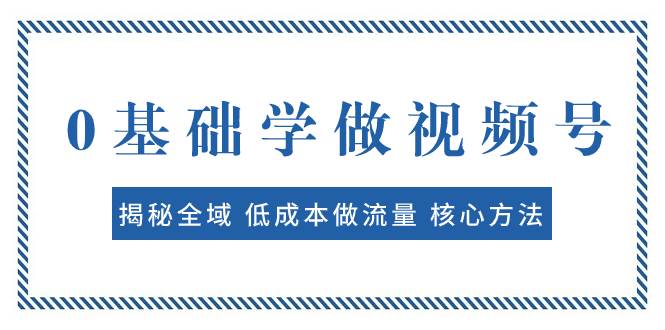 0基礎(chǔ)學(xué)做視頻號(hào)：揭秘全域 低成本做流量 核心方法  快速出爆款 輕松變現(xiàn)插圖
