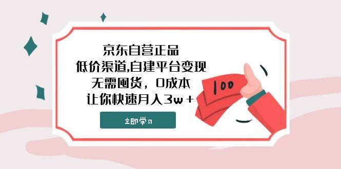 京東自營正品,低價渠道,自建平臺變現，無需囤貨，0成本，讓你快速月入3w＋插圖