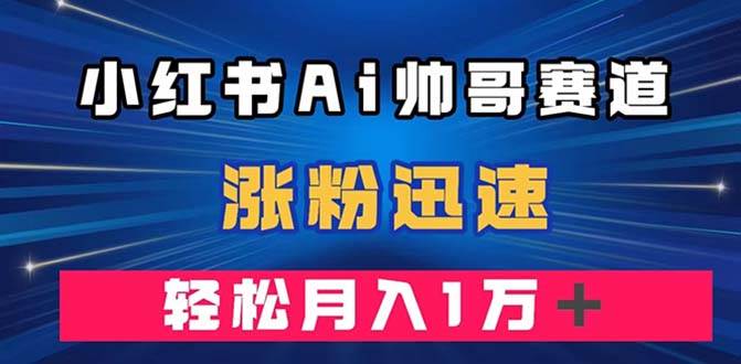 小紅書AI帥哥賽道 ，漲粉迅速，輕松月入萬元（附軟件）插圖