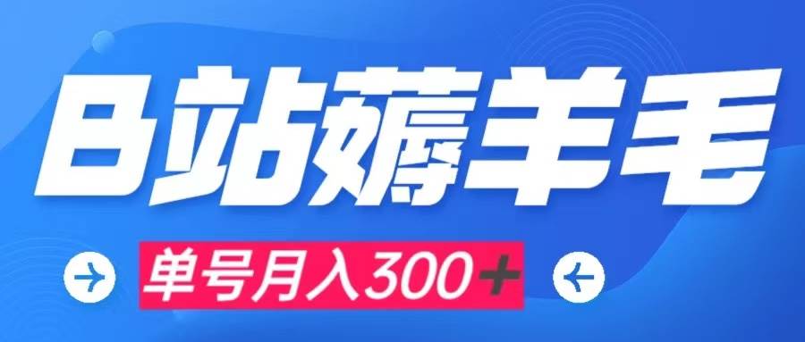 b站薅羊毛，0門檻提現，單號每月300＋可矩陣操作插圖