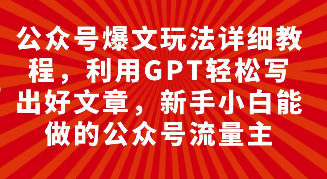 公眾號(hào)爆文玩法詳細(xì)教程，利用GPT輕松寫出好文章，新手小白能做的公眾號(hào)插圖