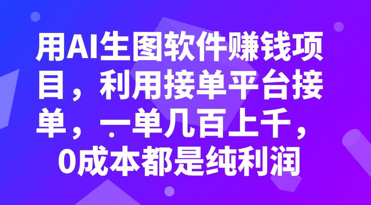 用AI生圖軟件賺錢項目，利用接單平臺接單，一單幾百上千，0成本都是純利潤插圖
