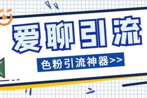 愛聊平臺色粉引流必備神器多功能高效引流，解放雙手全自動引流【引流腳