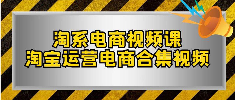 淘系-電商視頻課，淘寶運營電商合集視頻（33節課）插圖