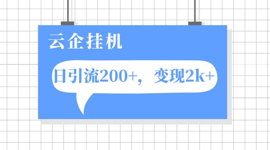 云企掛機項目，單日引流200 ，變現2k插圖