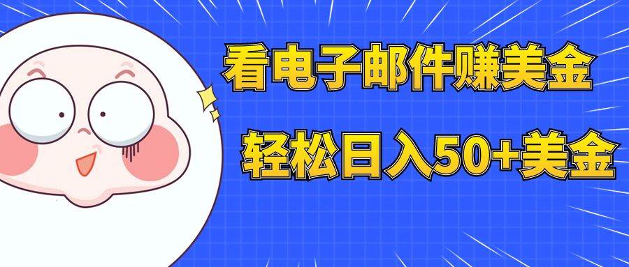 看電子郵件賺美金，多賬號輕松日入50 美金插圖