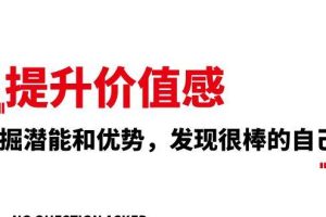 提升 價值感，挖掘潛能和優勢，發現很棒的自己（12節課）