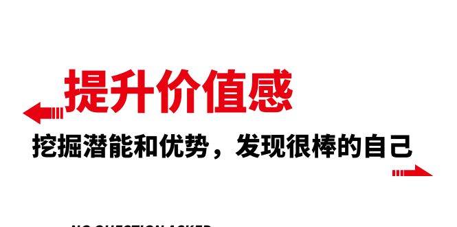 提升 價值感，挖掘潛能和優勢，發現很棒的自己（12節課）插圖