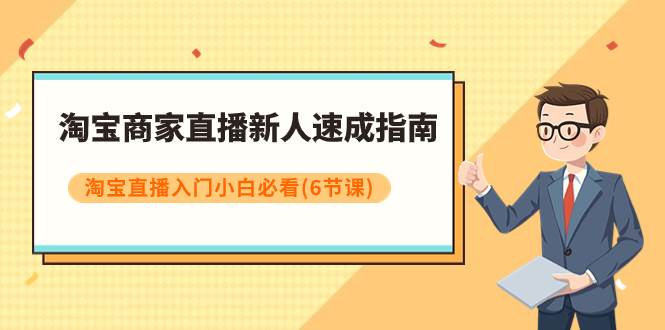 淘寶商家直播新人速成指南，淘寶直播入門小白必看（6節課）插圖