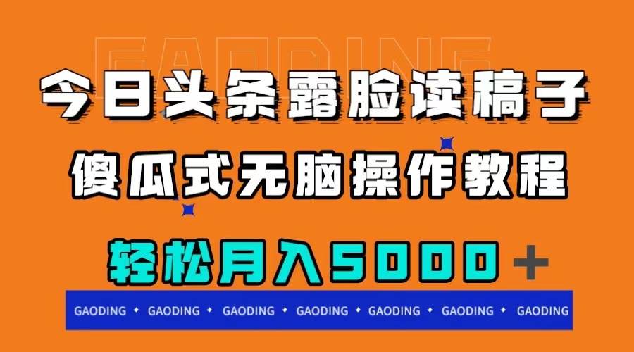 今日頭條露臉讀稿月入5000＋，傻瓜式無腦操作教程插圖