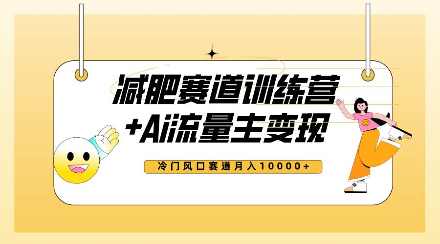 全新減肥賽道AI流量主 訓練營變現玩法教程，小白輕松上手，月入10000插圖