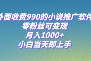 小說推廣軟件，零粉絲可變現(xiàn)，月入1000 ，小白當(dāng)天即上手【附189G素材】