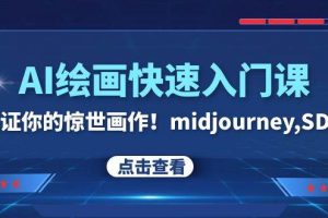 AI繪畫快速入門課！見證你的驚世畫作！midjourney,SDS（26節(jié)視頻課）