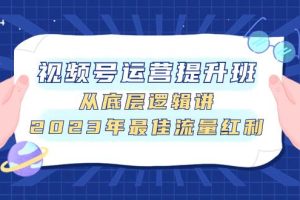視頻號運營提升班，從底層邏輯講，2023年最佳流量紅利