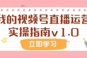 某公眾號付費文章：我的視頻號直播運營實操指南v1.0