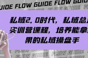 私域·2.0時代，私域·總監實戰營課程，培養能拿結果的私域操盤手