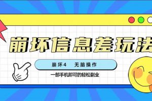 崩壞4游戲信息差玩法，無腦操作，一部手機(jī)收益無上限（附渠道)