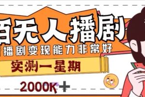 外面收費(fèi)1980的陌陌無(wú)人播劇項(xiàng)目，解放雙手實(shí)現(xiàn)躺賺