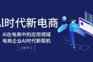 Al-時(shí)代新電商，Al在電商中的應(yīng)用領(lǐng)域，電商企業(yè)AI時(shí)代新契機(jī)
