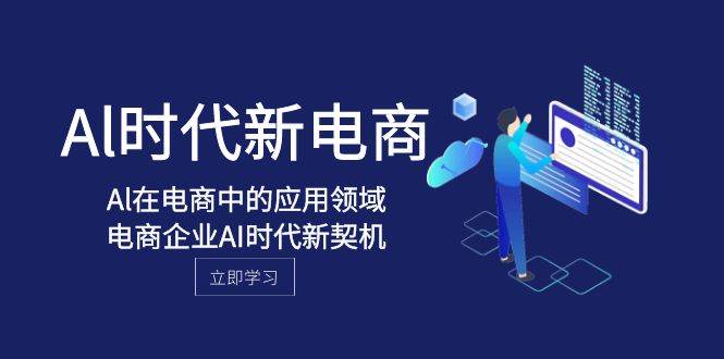Al-時(shí)代新電商，Al在電商中的應(yīng)用領(lǐng)域，電商企業(yè)AI時(shí)代新契機(jī)插圖