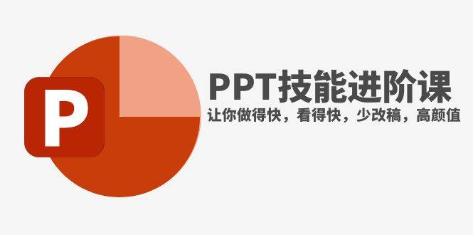 抖音頭部PPT博主教你如何進階PPT技能，讓你做得快，看得快，少改稿，高顏值插圖