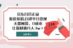 京東自營正品,低價渠道,自建平臺變現，無需囤貨，0成本，讓你快速月入3w＋