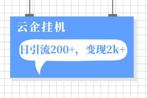 云企掛機項目，單日引流200 ，變現2k