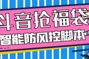外面收費128萬能搶福袋智能斗音搶紅包福袋腳本，防風控【永久腳本 使用教程】
