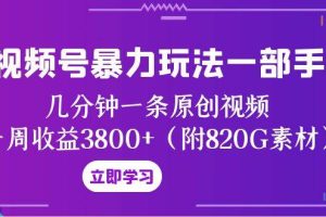 視頻號暴力玩法一部手機(jī) 幾分鐘一條原創(chuàng)視頻 一周收益3800 （附820G素材）