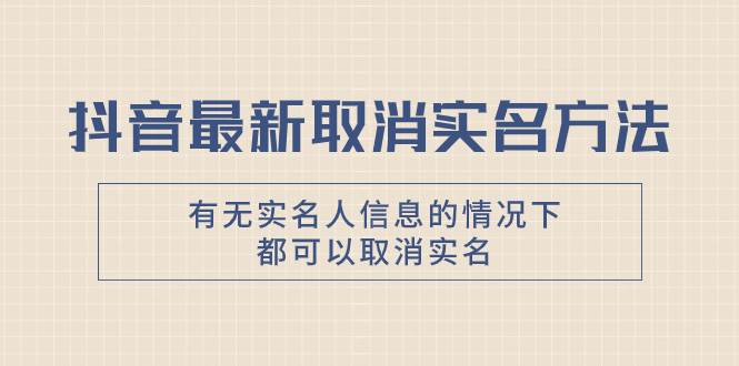 抖音最新取消實(shí)名方法，有無(wú)實(shí)名人信息的情況下都可以取消實(shí)名，自測(cè)插圖