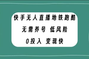 快手無(wú)人直播地鐵跑酷，無(wú)需養(yǎng)號(hào)，低投入零風(fēng)險(xiǎn)變現(xiàn)快