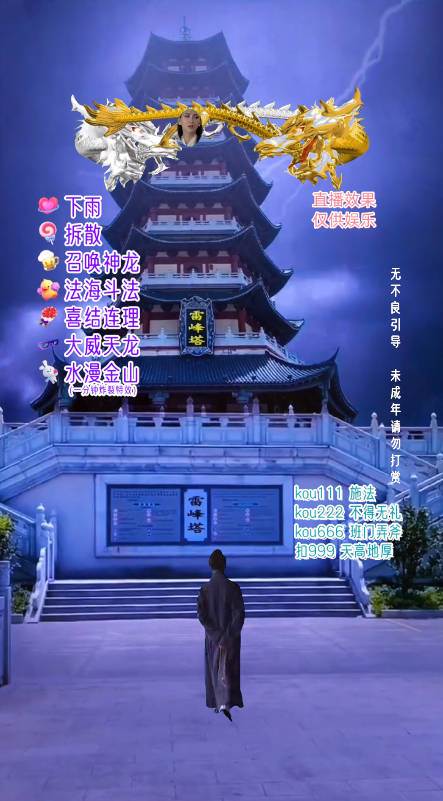 抖音整蠱直播無人玩法，雷峰塔白娘子直播 全網獨家素材 搭建教程 日入500插圖2
