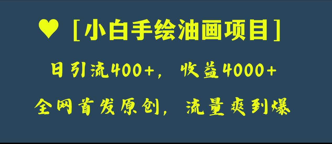 全網首發原創，日引流400 ，收益4000 ，小白手繪油畫項目插圖