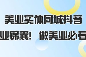 美業實體同城抖音，美業錦囊！做美業必看（58節課）