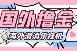 最新工作室內(nèi)部海外消消樂中控全自動掛機(jī)擼美金項(xiàng)目，實(shí)測單窗口一天8–10元【永久腳本 詳細(xì)教程】