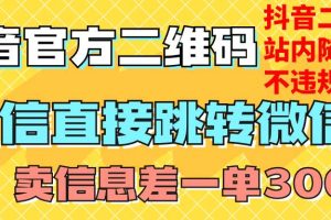 價值3000的技術(shù)！抖音二維碼直跳微信！站內(nèi)無限發(fā)不違規(guī)！