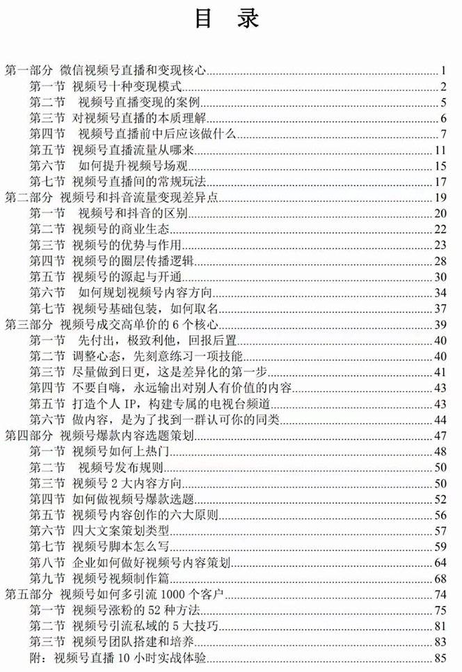 視頻號-引流變現課：小流量大利潤實戰筆記  沖破傳統思維 重塑品牌格局!插圖1