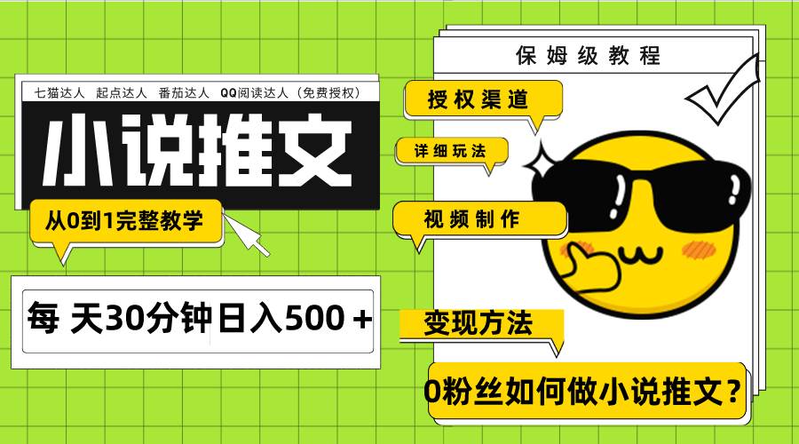 Ai小說(shuō)推文每天20分鐘日入500＋授權(quán)渠道 引流變現(xiàn) 從0到1完整教學(xué)（7節(jié)課）插圖