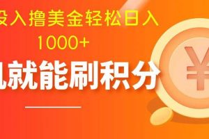 零投入擼美金| 多賬戶(hù)批量起號(hào)輕松日入1000  | 掛機(jī)刷分小白也可直接上手