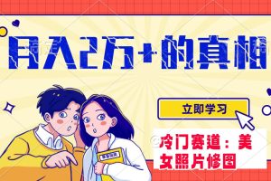 冷門藍(lán)海賽道 靠美女照片掘金，一月兩萬 ，0基礎(chǔ)也能做