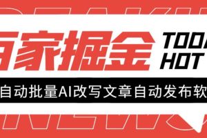 外面收費1980的百家掘金全自動批量AI改寫文章發(fā)布軟件，號稱日入800 【永久腳本 使用教程】