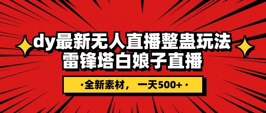 抖音整蠱直播無人玩法，雷峰塔白娘子直播 全網獨家素材 搭建教程 日入500插圖
