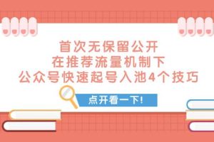 某付費(fèi)文章 首次無保留公開 在推薦流量機(jī)制下 公眾號快速起號入池的4個技巧