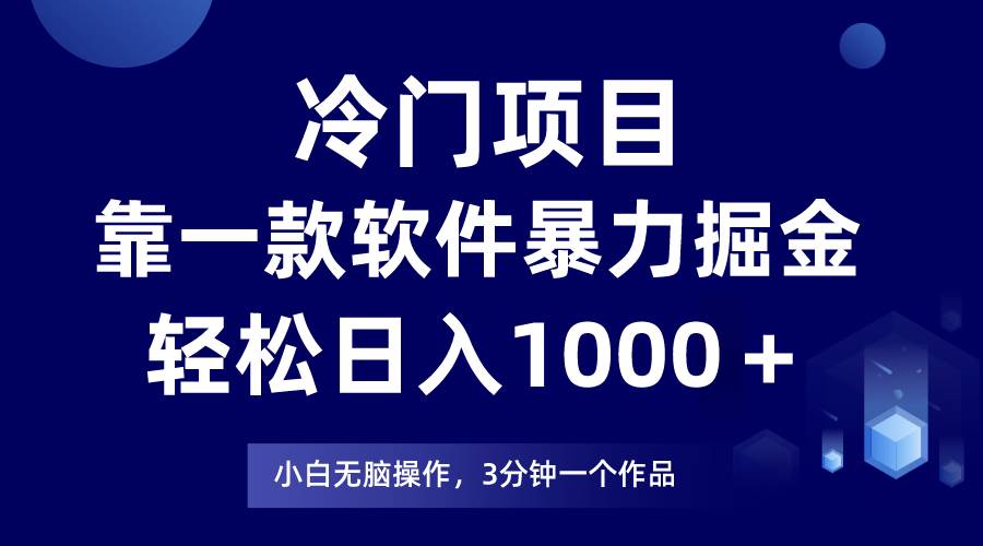 冷門項目靠一款軟件，暴力掘金日入1000＋，小白輕松上手插圖