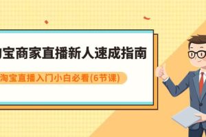 淘寶商家直播新人速成指南，淘寶直播入門小白必看（6節課）