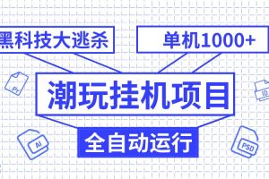 潮玩掛機項目，全自動黑科技大逃殺，單機收益1000 ，無限多開窗口