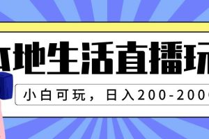 本地生活直播玩法，小白可玩，日入200-2000